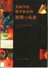 美国学校数学教育的原则和标准 封面