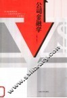 公司金融学 封面