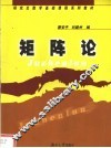 研究生数学基础课程系列教材  矩阵论 封面