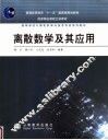 离散数学及其应用 封面