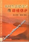 农村生态建设与环境保护 封面