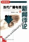 当代广播电视新闻评论 封面