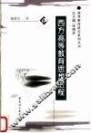 西方高等教育思想进程 封面