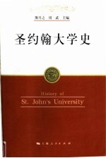 圣约翰大学史 封面