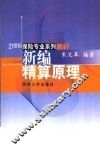 新编精算原理 封面