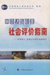 中国投资项目社会评价指南 封面