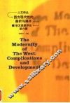 西方现代性的曲折与展开  学术思想评论  第6辑 封面