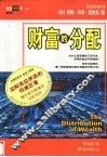 财富的分配  彩图珍藏本 封面