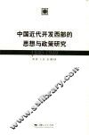 中国近代开发西部的思想与政策研究  1840-1949 封面