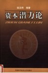 资本潜力论 封面