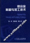 镁合金制备与加工技术 封面