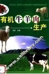 有机牛羊肉生产 封面