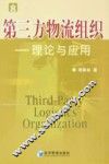 第三方物流组织  理论与应用 封面