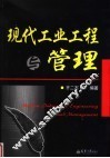 现代工业工程与管理 封面
