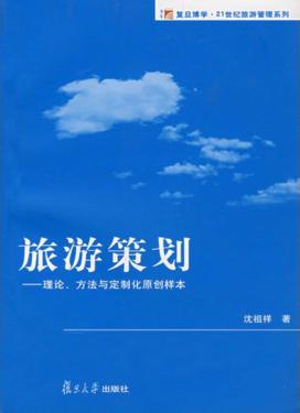旅游策划  理论、方法与定制化原创样本 封面