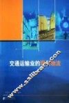 交通运输业的现代物流 封面