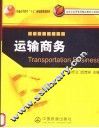 运输商务 封面