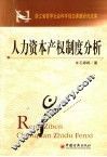 人力资本产权制度分析 封面