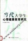 当代大学生心理健康教育研究 封面