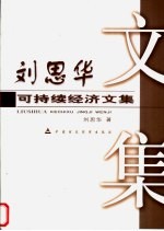 刘思华可持续经济文集 封面