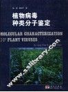 植物病毒种类分子鉴定 封面