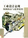 工业设计表现快图技法与造型资料 封面