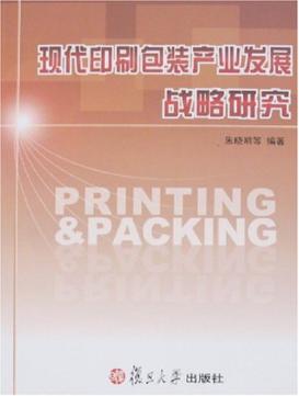 现代印刷包装产业发展战略研究 封面