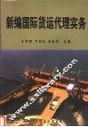 新编国际货运代理实务 封面