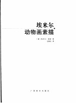 埃米尔动物画素描 封面