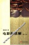 电影的读解  修订版 封面