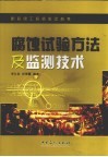 腐蚀试验方法及监测技术 封面