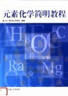 元素化学简明教程 封面