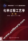化学过程工艺学  第2版 封面