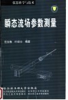 瞬态流场参数测量 封面