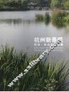 杭州新景观 西湖·西溪双西合璧 twin beauties of West Lake and Xixi 封面