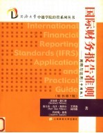 国际财务报告准则 阐释与运用 中国版 application and practical guide 封面
