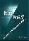 比较财政学 封面
