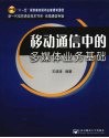 移动通信中的多媒体业务基础 封面