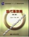 现代通信网  第2版 封面