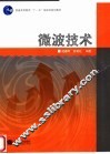微波技术 封面