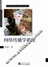 网络传播学新论 封面