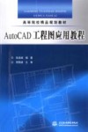 AutoCAD工程图应用教程 封面