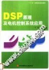 DSP原理及电机控制系统应用 封面