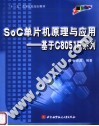 “十一五”高等院校规划教材  SOC单片机原理与应用：基于C8051F系列 封面