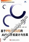 基于PROTEUS的AVR单片机设计与仿真 封面
