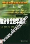 信息安全数学基础 封面