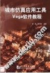 城市仿真应用工具 Vega软件教程 封面