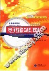 电子线路CAE/EDA 封面