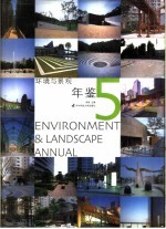 环境与景观年鉴  2005 封面