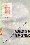 化学反应与化学方程式 封面